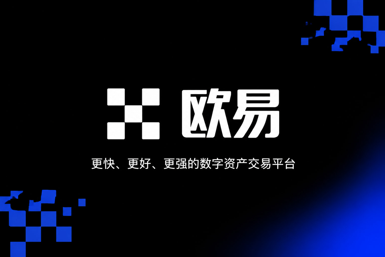 欧交易所app官网登录行情展示